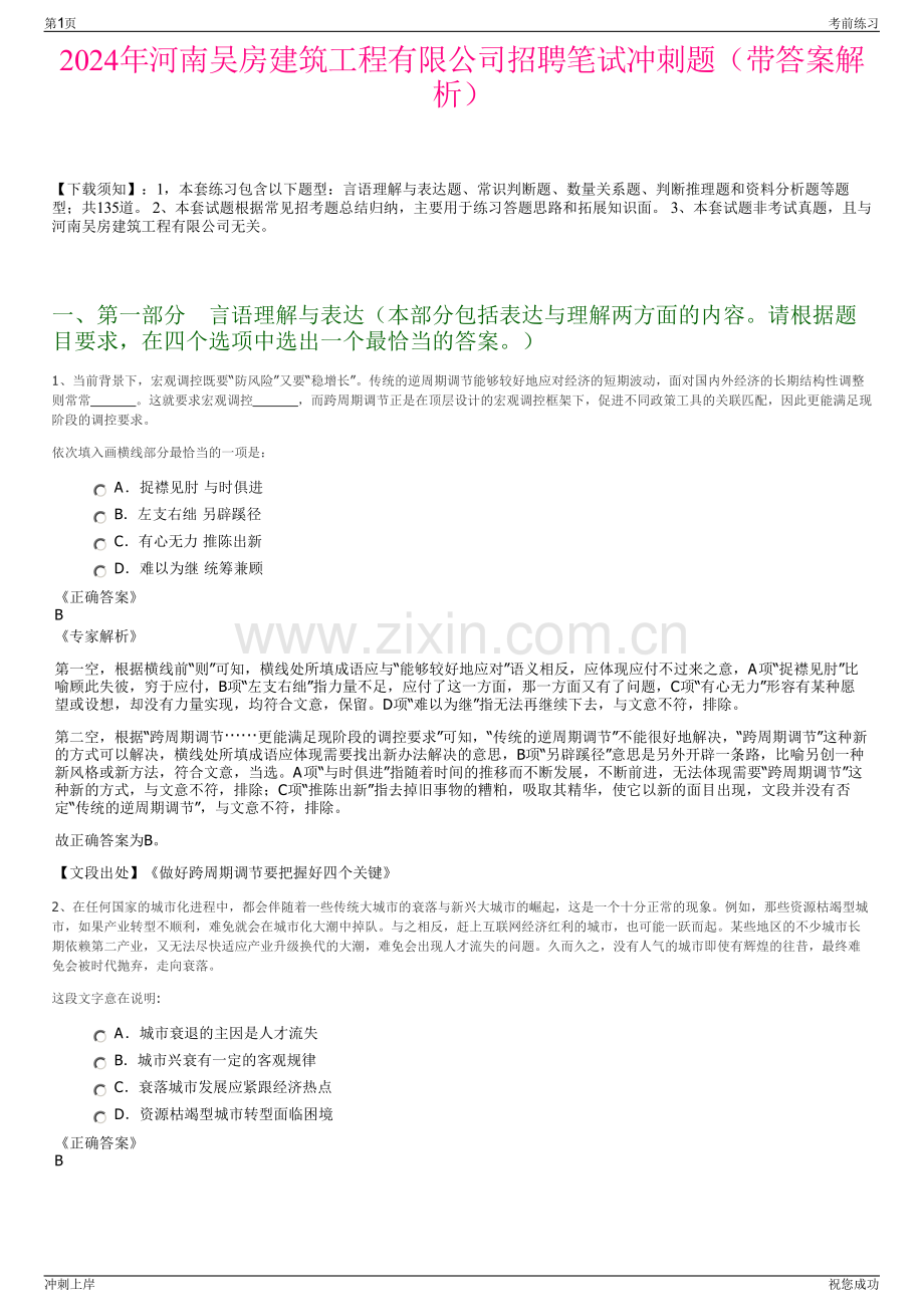 2024年河南吴房建筑工程有限公司招聘笔试冲刺题（带答案解析）.pdf_第1页