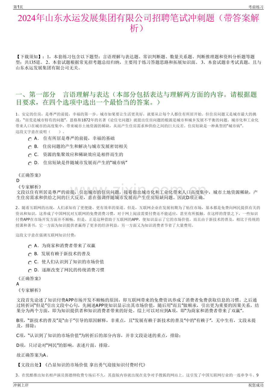 2024年山东水运发展集团有限公司招聘笔试冲刺题（带答案解析）.pdf_第1页