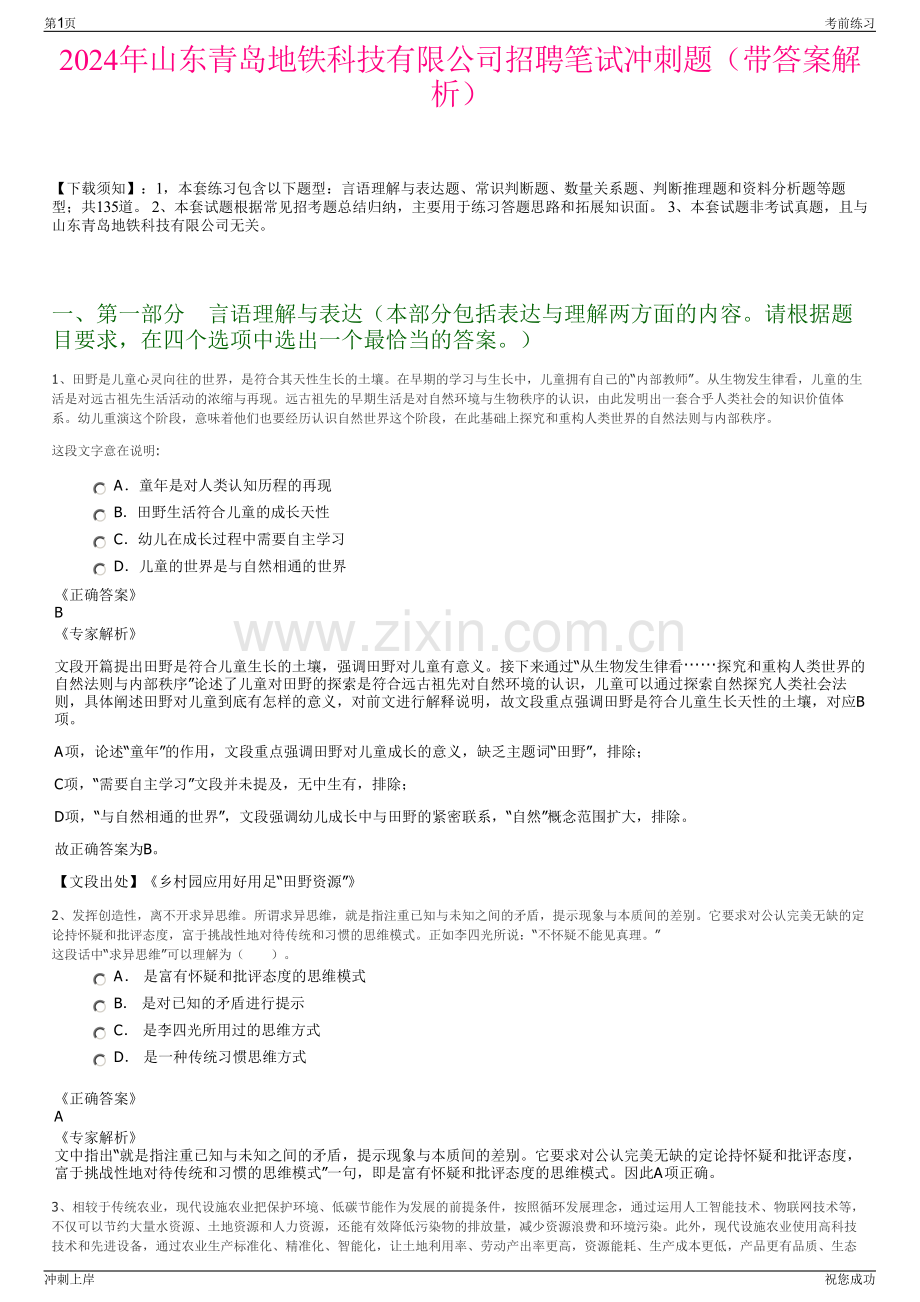 2024年山东青岛地铁科技有限公司招聘笔试冲刺题（带答案解析）.pdf_第1页