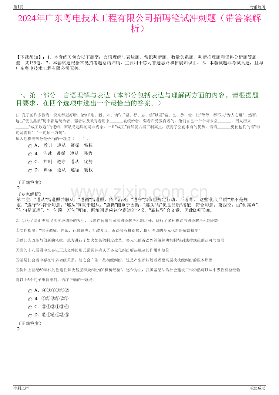 2024年广东粤电技术工程有限公司招聘笔试冲刺题（带答案解析）.pdf_第1页