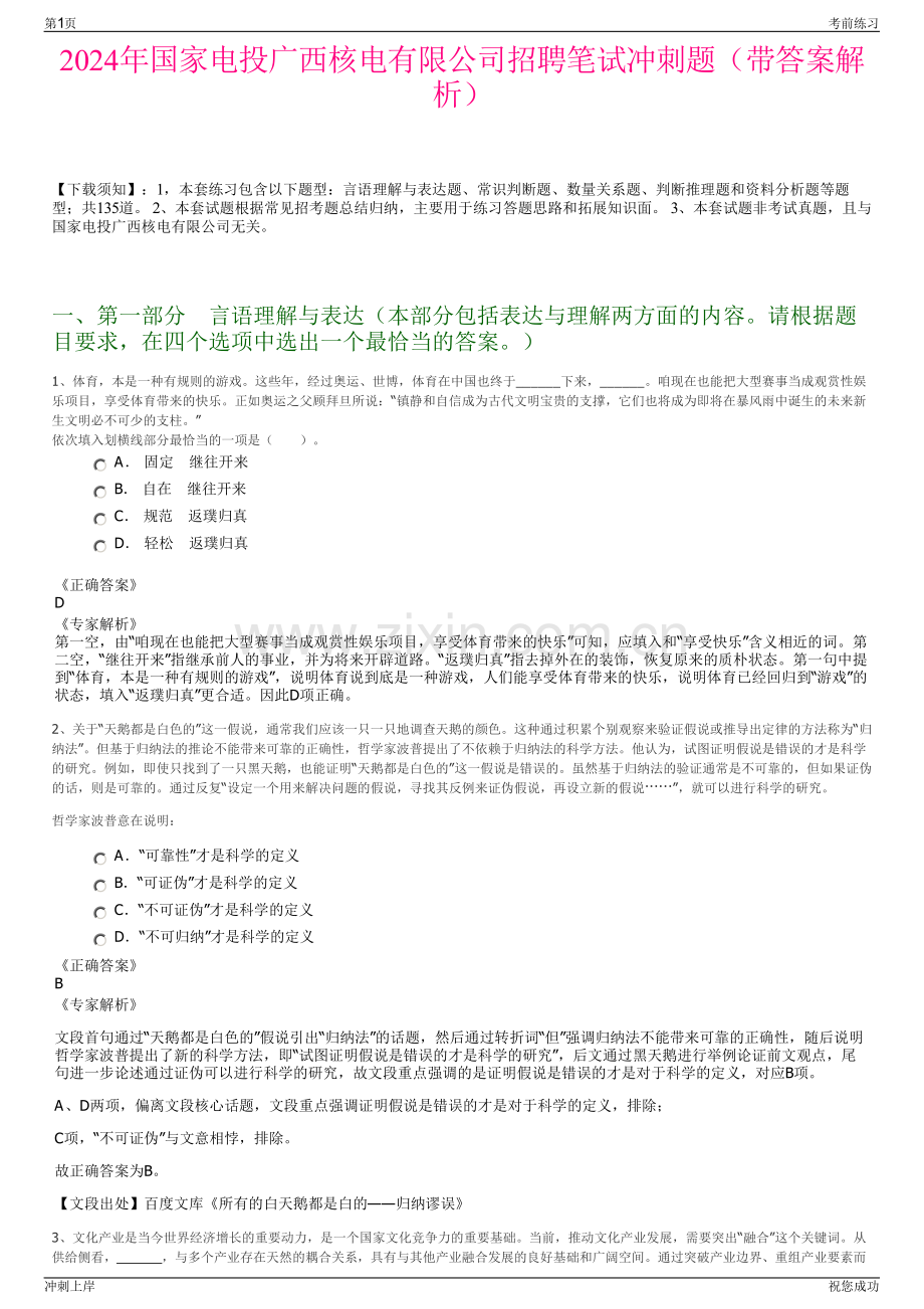 2024年国家电投广西核电有限公司招聘笔试冲刺题（带答案解析）.pdf_第1页