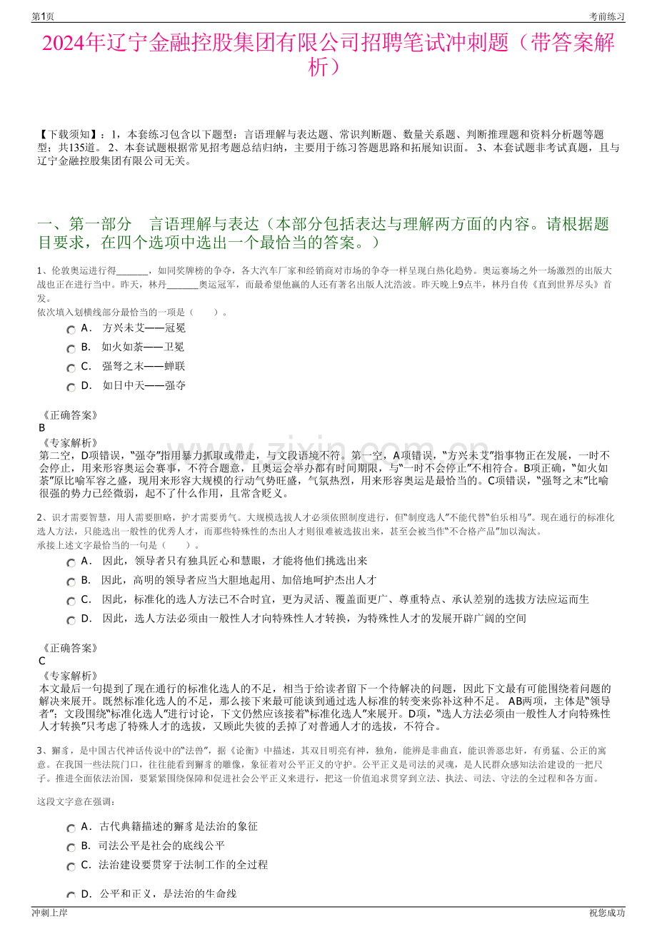 2024年辽宁金融控股集团有限公司招聘笔试冲刺题（带答案解析）.pdf_第1页