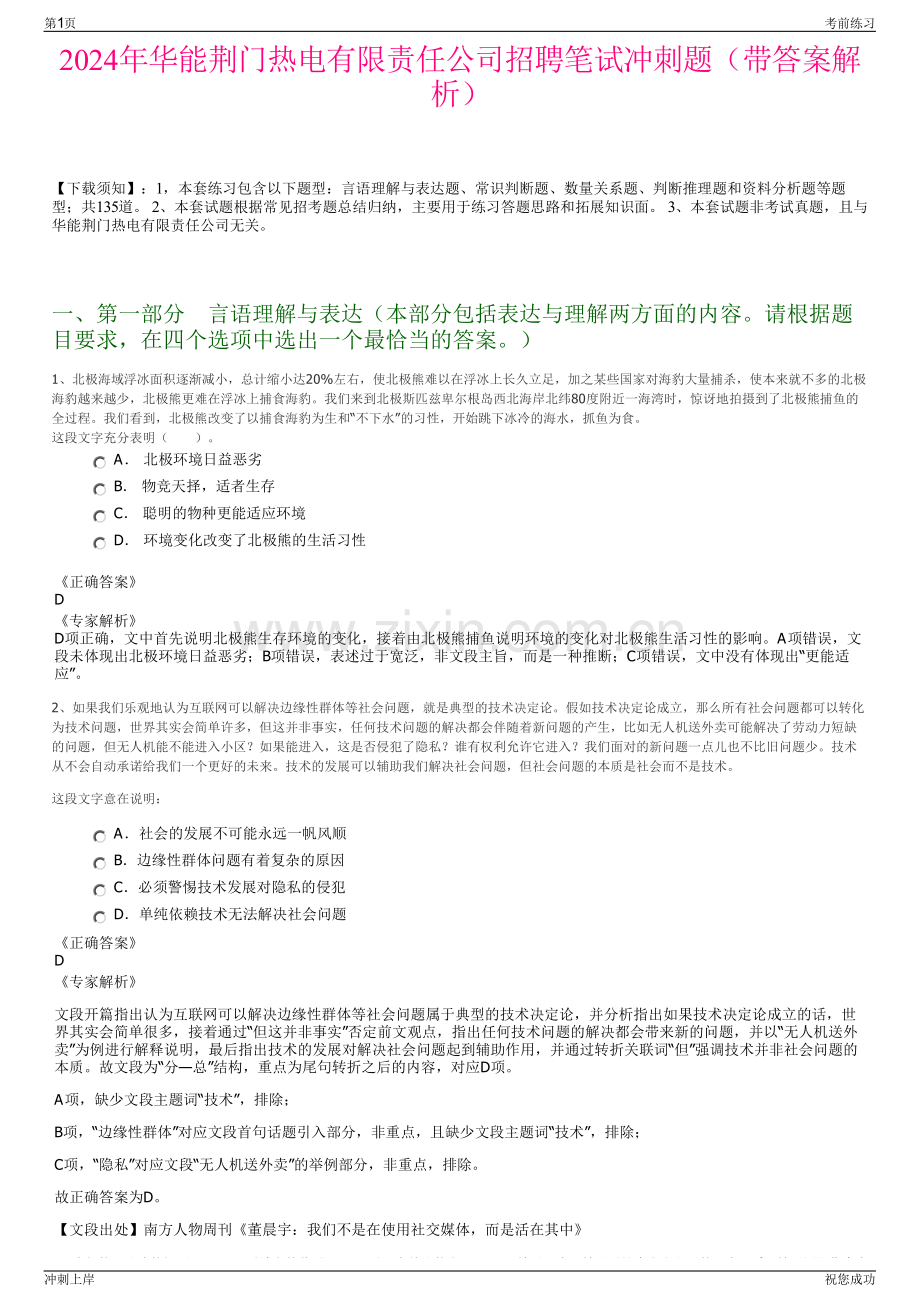 2024年华能荆门热电有限责任公司招聘笔试冲刺题（带答案解析）.pdf_第1页