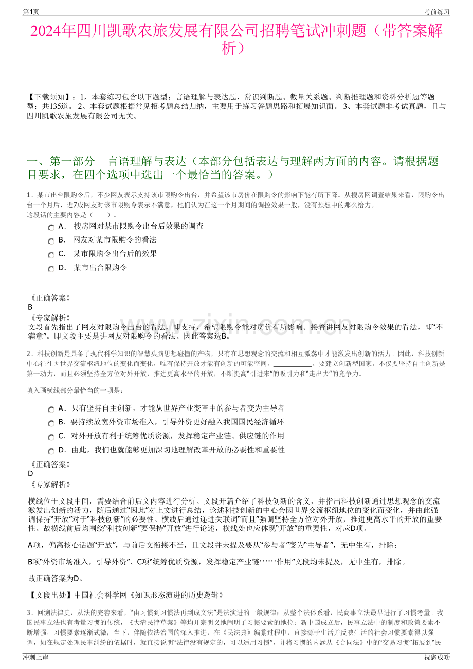 2024年四川凯歌农旅发展有限公司招聘笔试冲刺题（带答案解析）.pdf_第1页