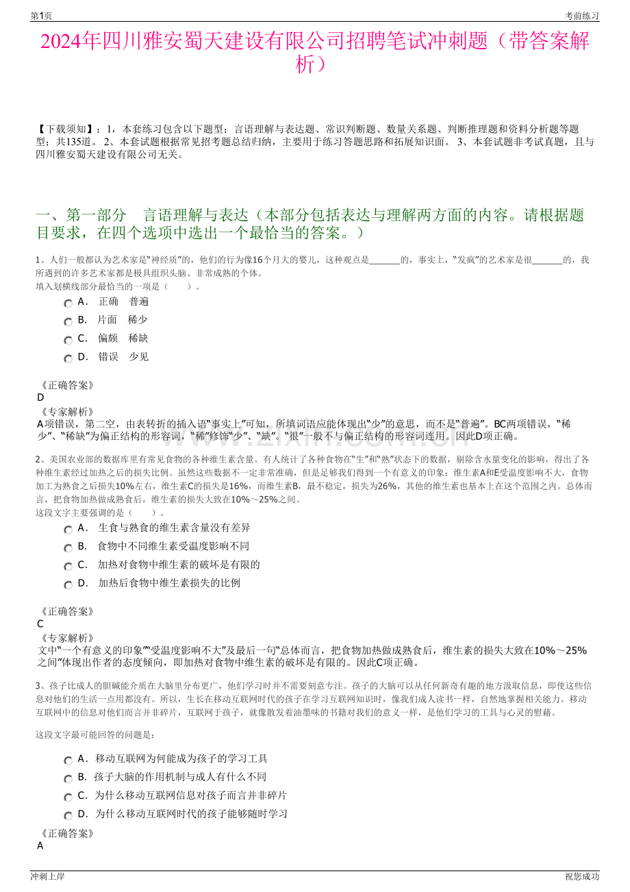 2024年四川雅安蜀天建设有限公司招聘笔试冲刺题（带答案解析）.pdf_第1页