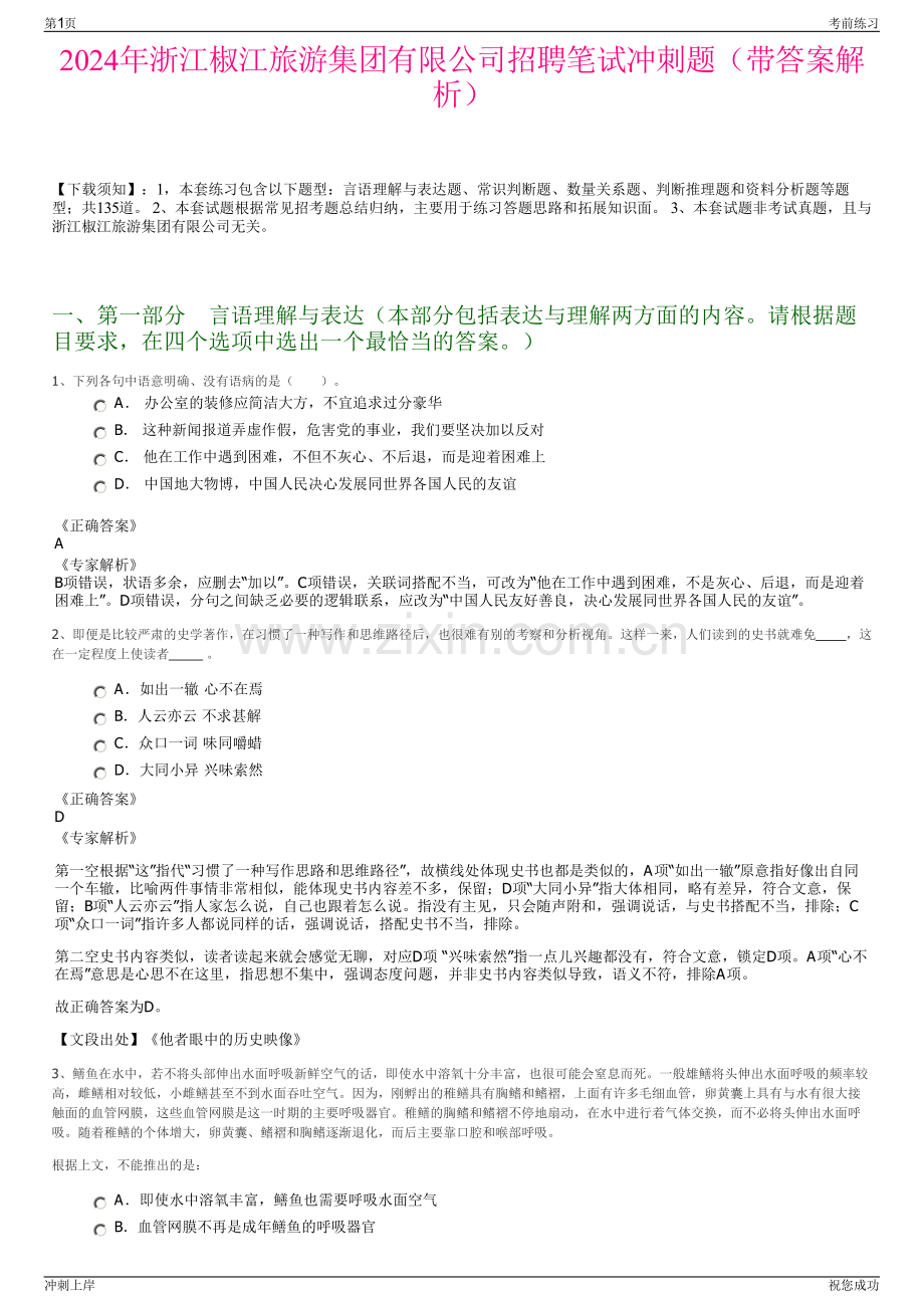 2024年浙江椒江旅游集团有限公司招聘笔试冲刺题（带答案解析）.pdf_第1页