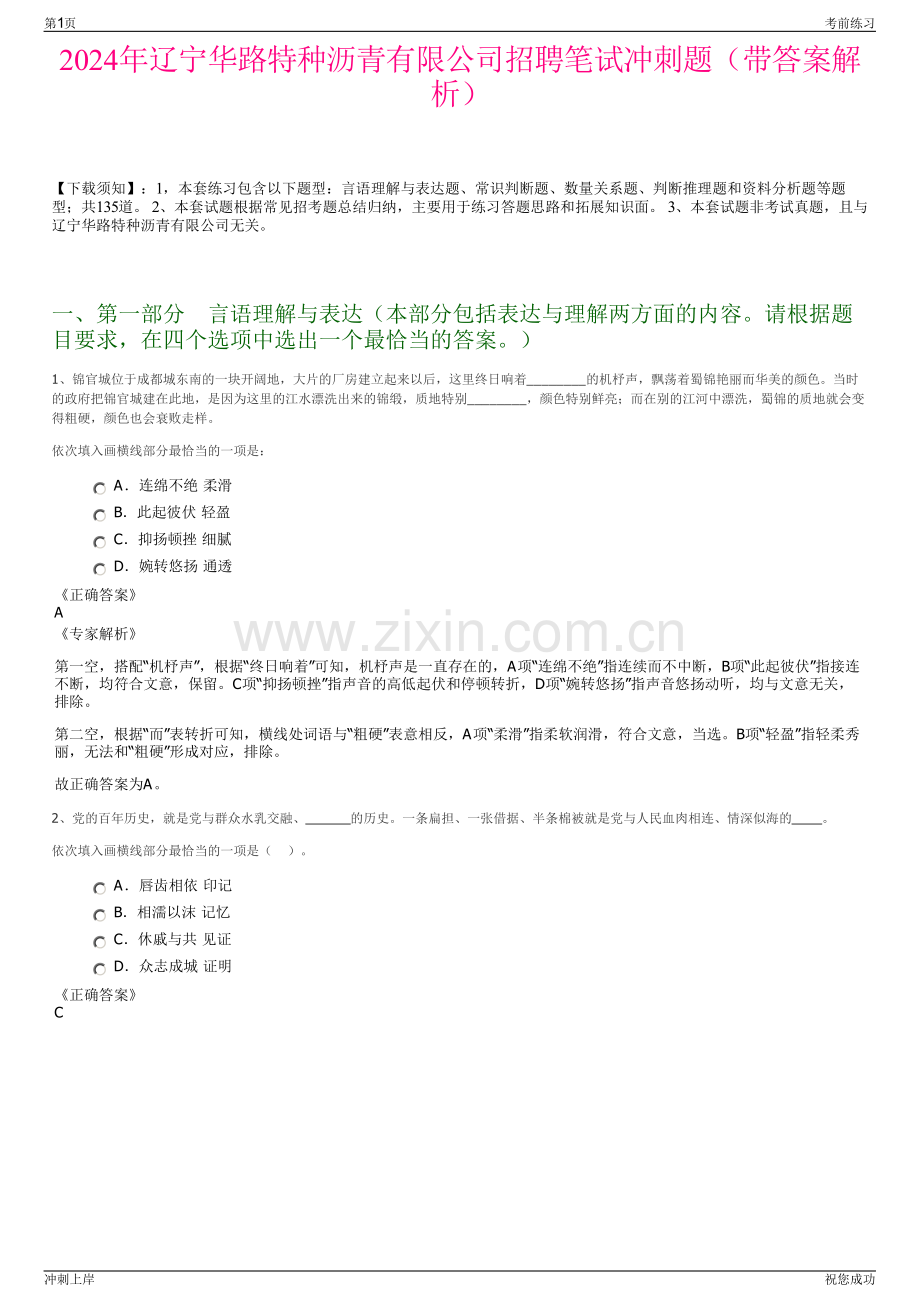 2024年辽宁华路特种沥青有限公司招聘笔试冲刺题（带答案解析）.pdf_第1页