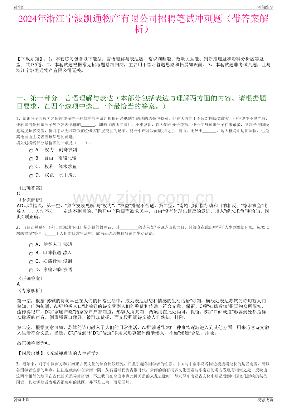 2024年浙江宁波凯通物产有限公司招聘笔试冲刺题（带答案解析）.pdf_第1页