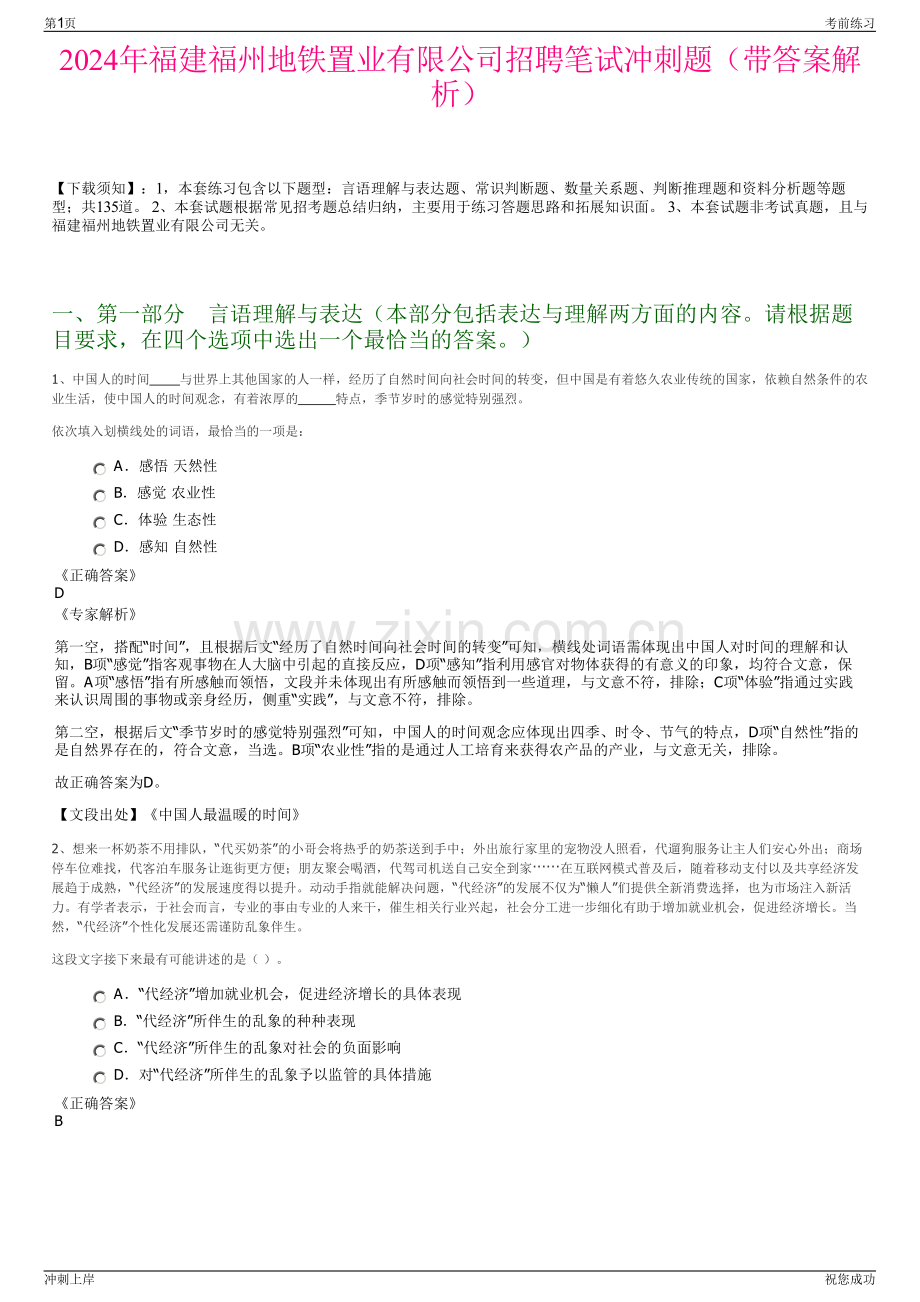 2024年福建福州地铁置业有限公司招聘笔试冲刺题（带答案解析）.pdf_第1页