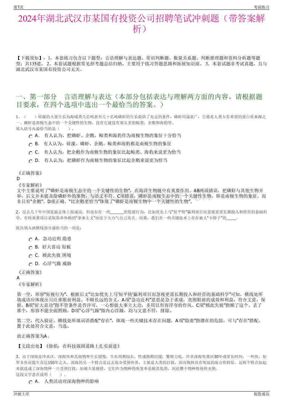 2024年湖北武汉市某国有投资公司招聘笔试冲刺题（带答案解析）.pdf_第1页