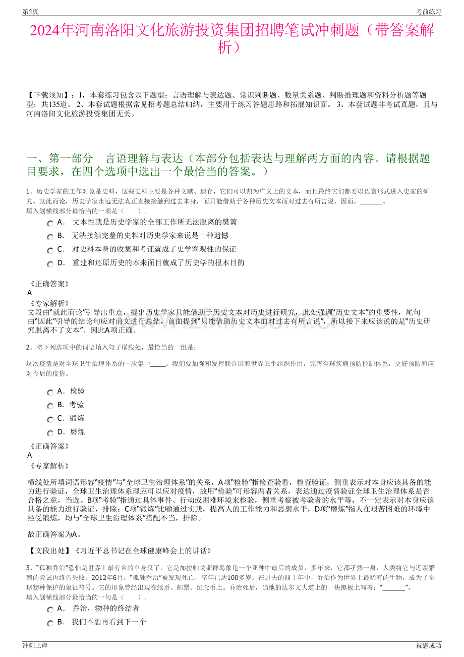 2024年河南洛阳文化旅游投资集团招聘笔试冲刺题（带答案解析）.pdf_第1页