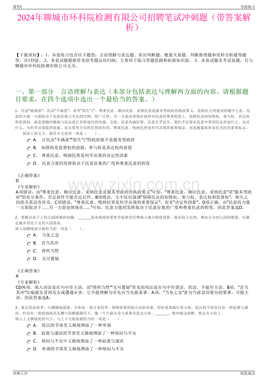 2024年聊城市环科院检测有限公司招聘笔试冲刺题（带答案解析）.pdf_第1页