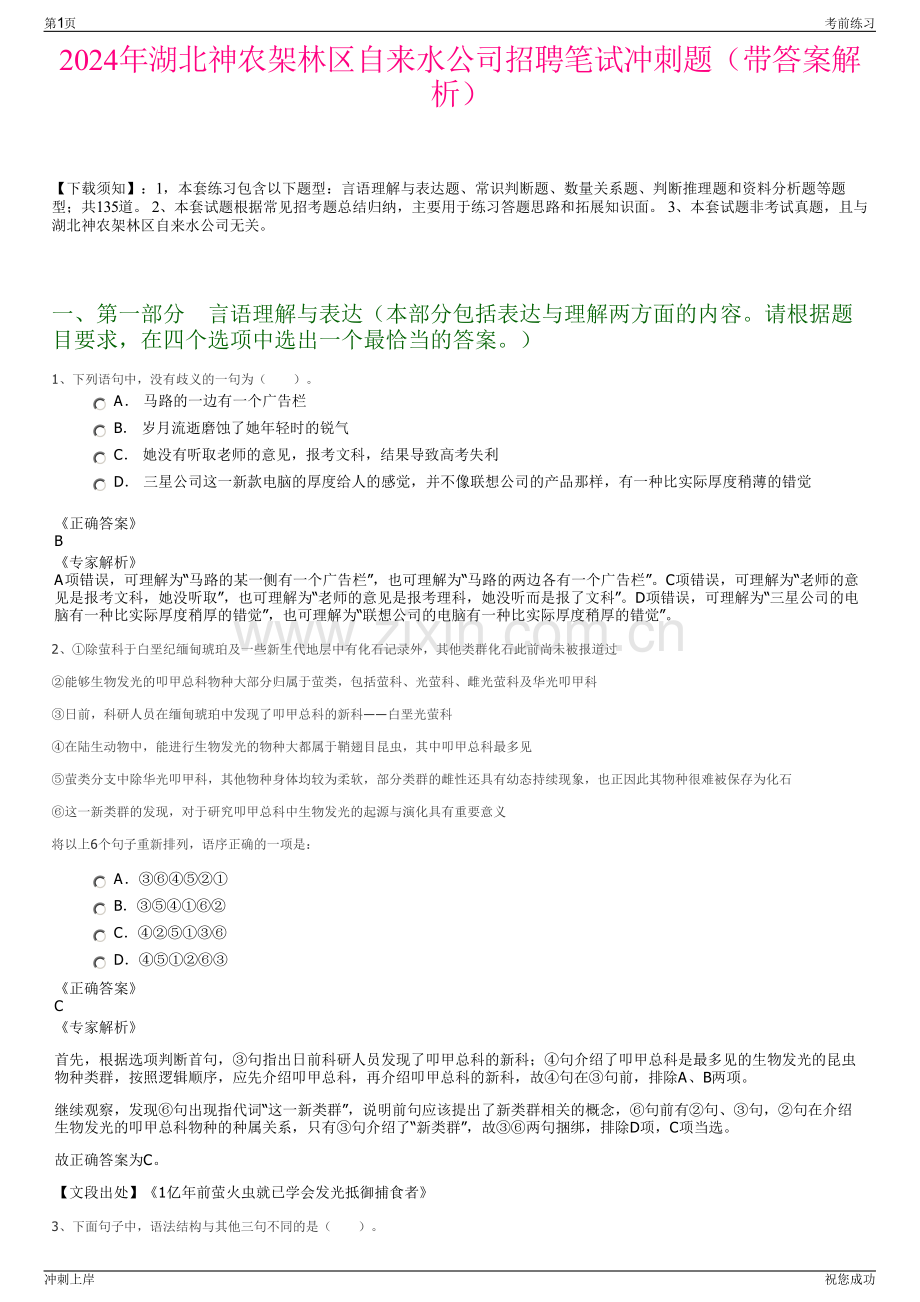 2024年湖北神农架林区自来水公司招聘笔试冲刺题（带答案解析）.pdf_第1页