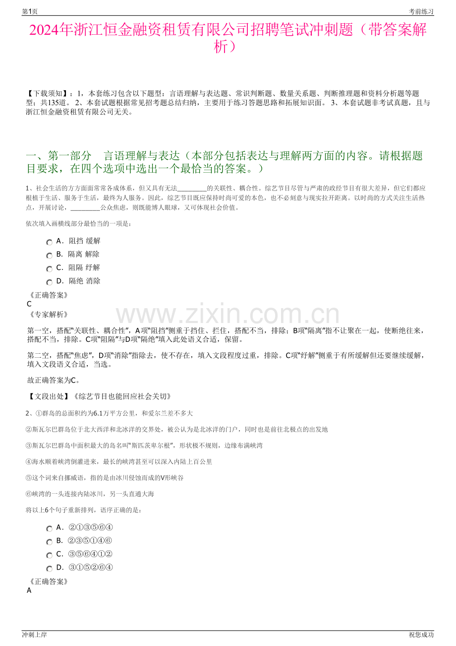 2024年浙江恒金融资租赁有限公司招聘笔试冲刺题（带答案解析）.pdf_第1页