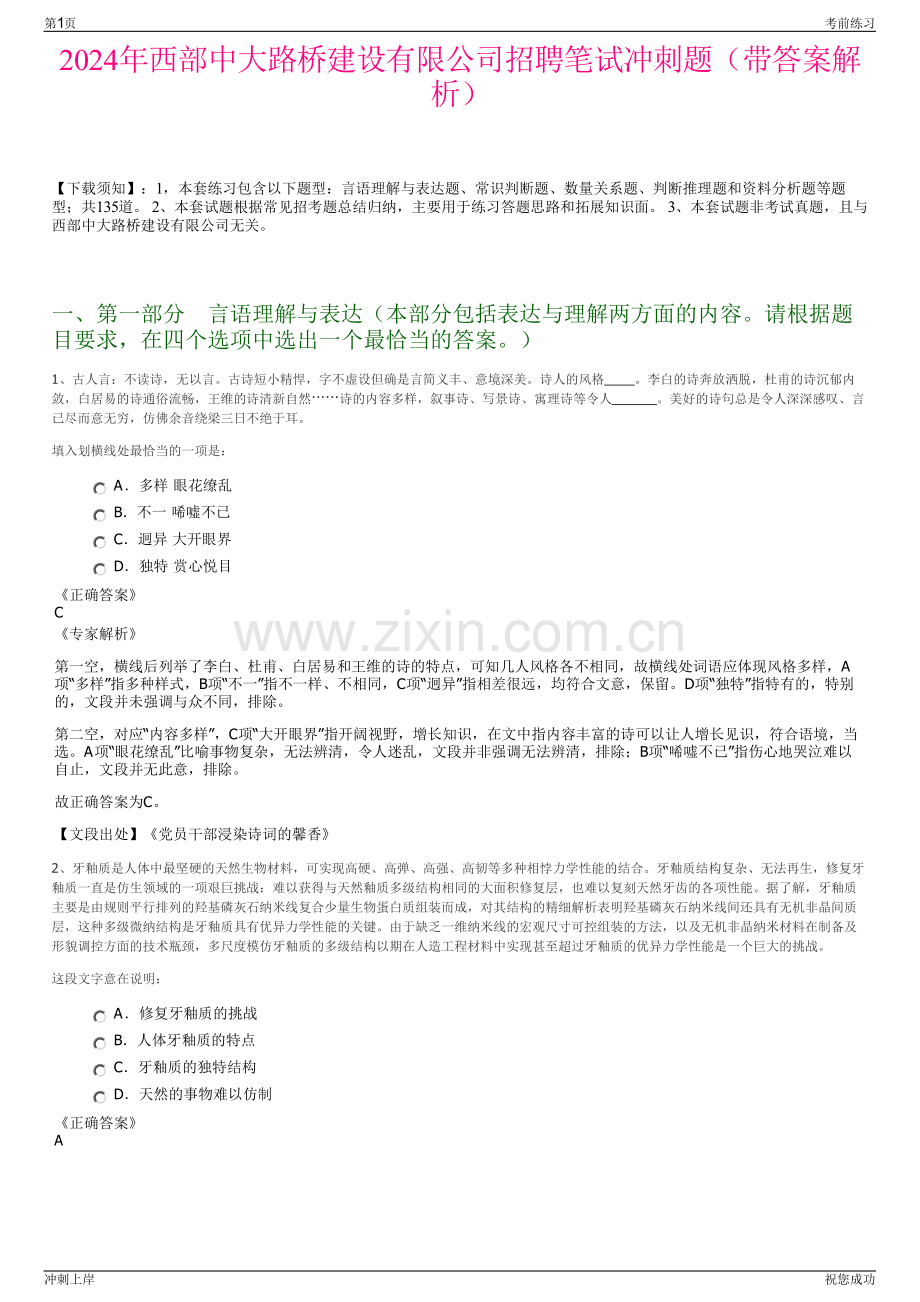 2024年西部中大路桥建设有限公司招聘笔试冲刺题（带答案解析）.pdf_第1页