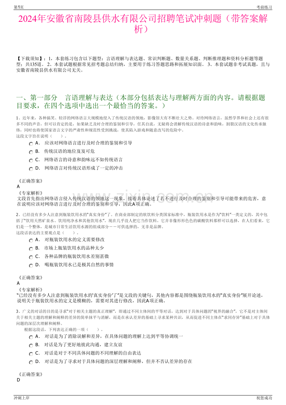 2024年安徽省南陵县供水有限公司招聘笔试冲刺题（带答案解析）.pdf_第1页