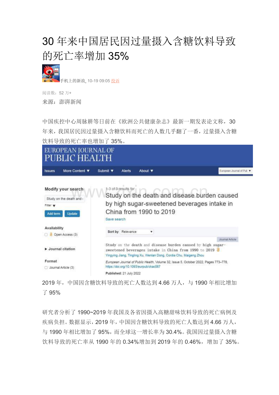 30年来中国居民因过量摄入含糖饮料导致的死亡率增加35%.docx_第1页