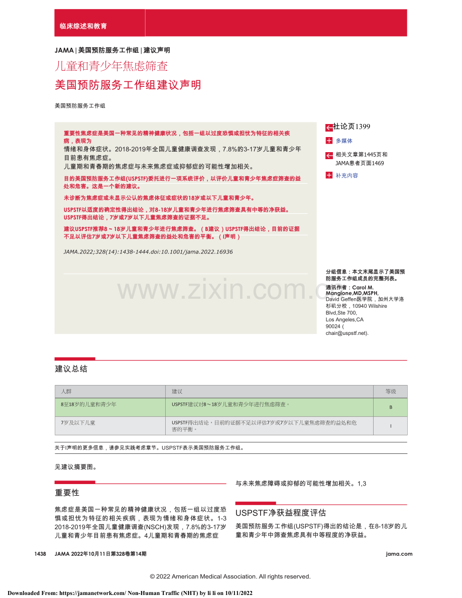 translated_2022+USPSTF建议声明：儿童和青少年焦虑的筛查（ 中文版）.docx_第1页