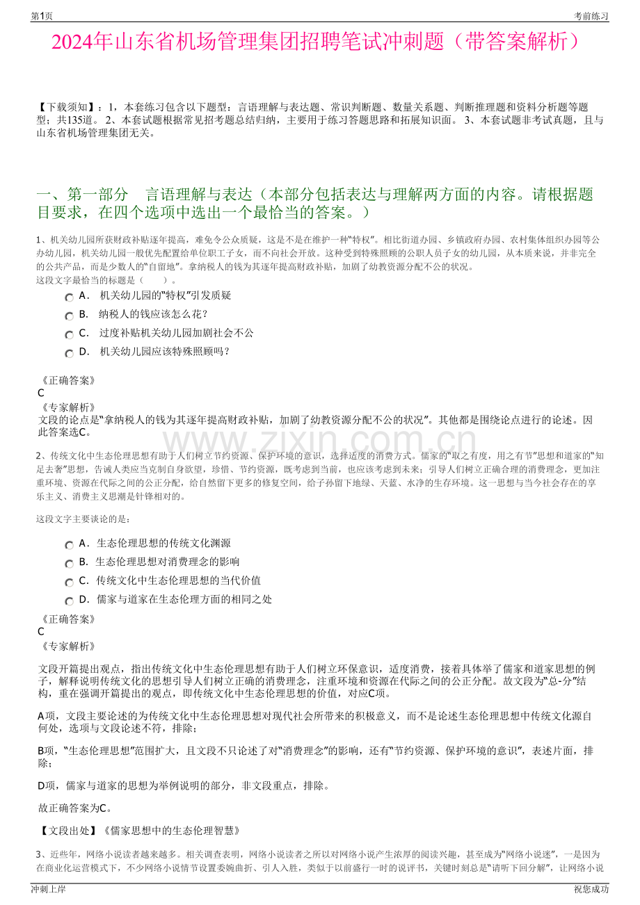 2024年山东省机场管理集团招聘笔试冲刺题（带答案解析）.pdf_第1页