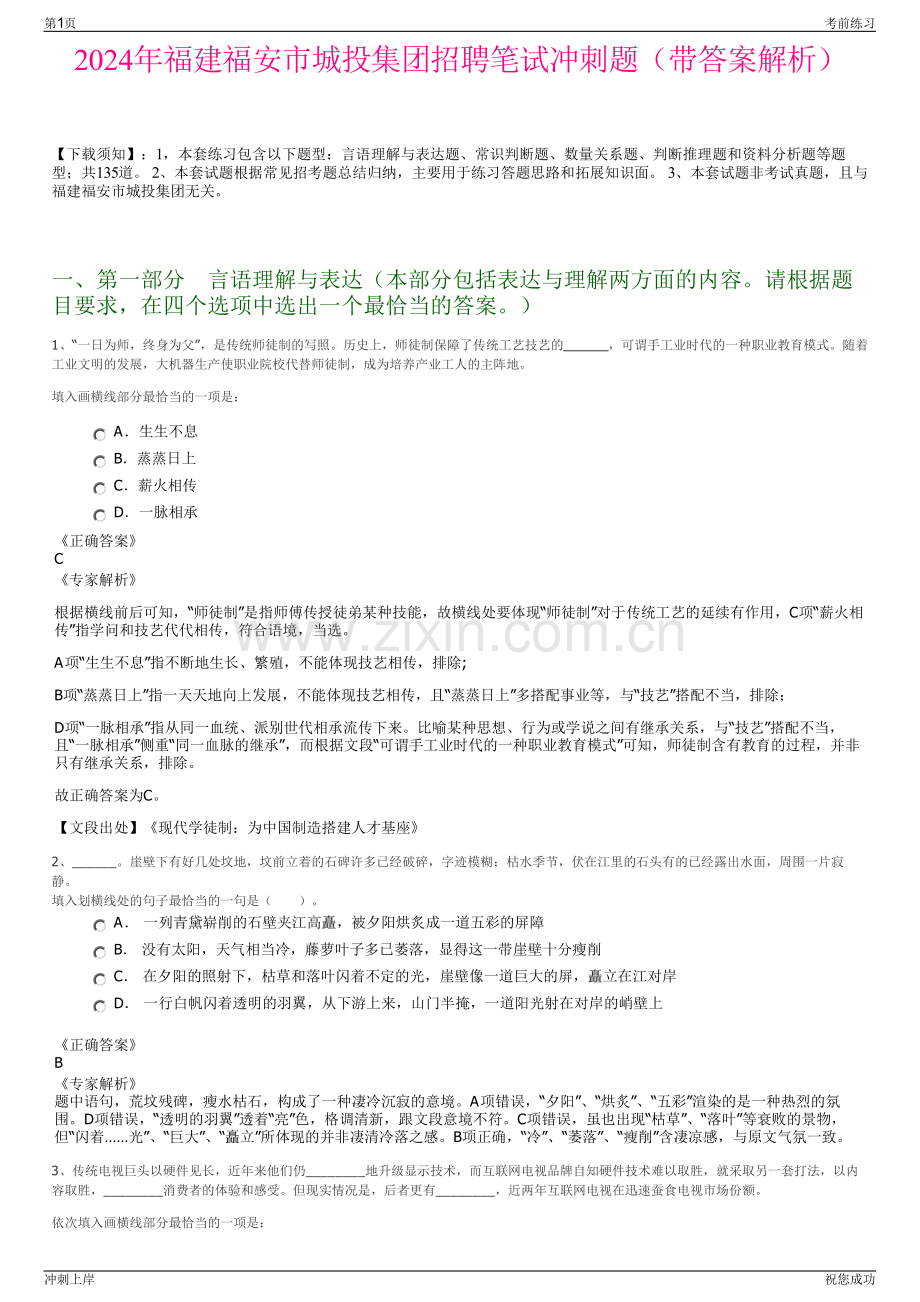 2024年福建福安市城投集团招聘笔试冲刺题（带答案解析）.pdf_第1页