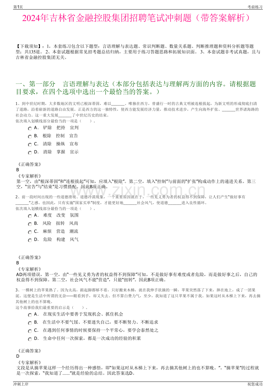 2024年吉林省金融控股集团招聘笔试冲刺题（带答案解析）.pdf_第1页