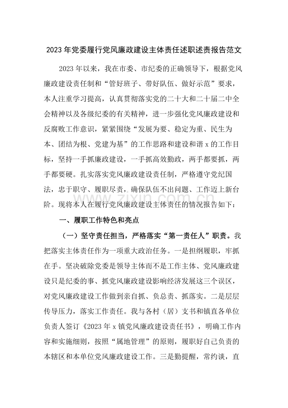 2023年党委履行党风廉政建设主体责任述职述责报告范文.docx_第1页