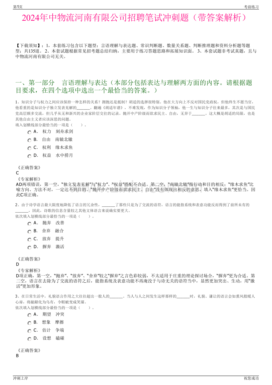 2024年中物流河南有限公司招聘笔试冲刺题（带答案解析）.pdf_第1页