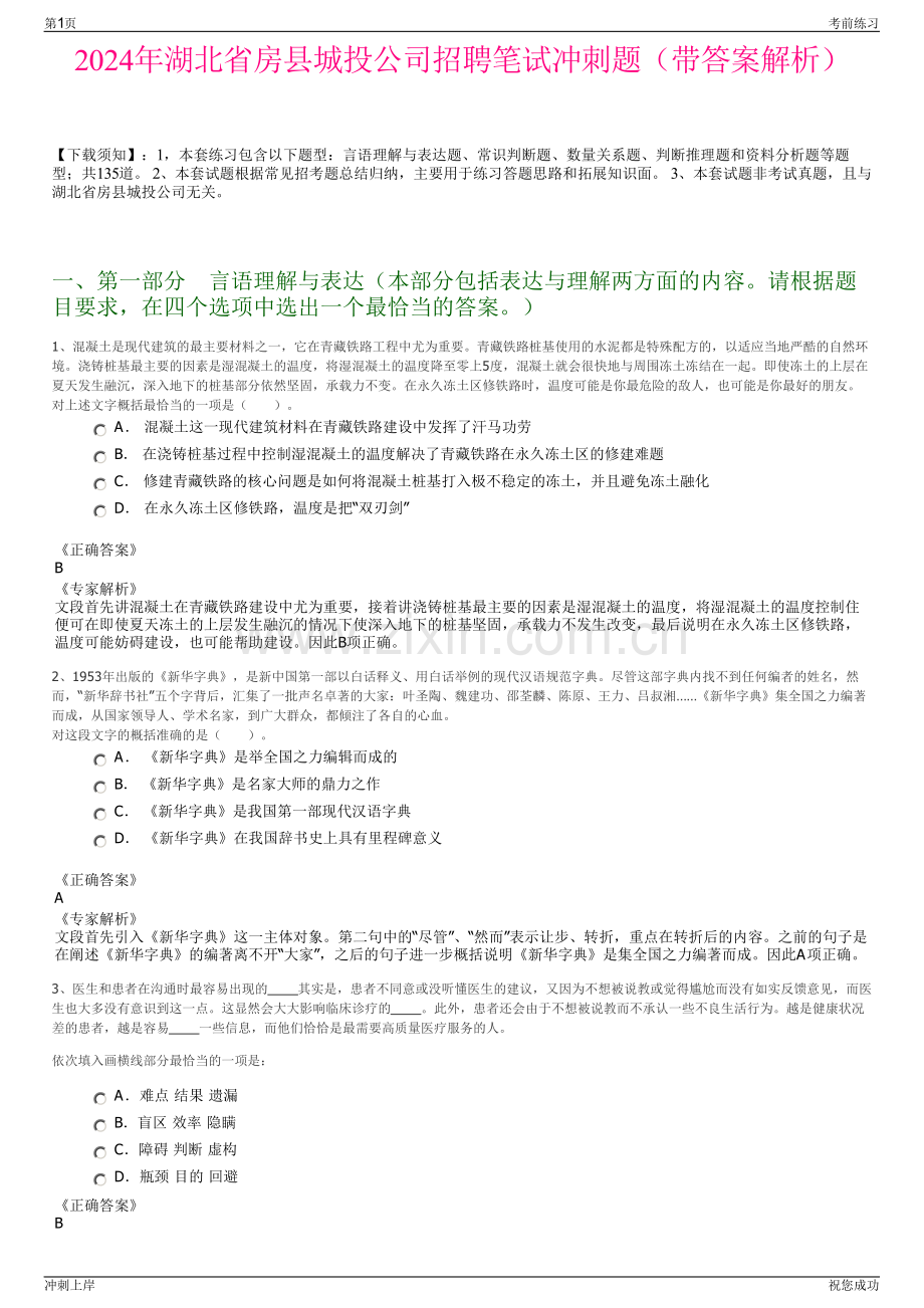 2024年湖北省房县城投公司招聘笔试冲刺题（带答案解析）.pdf_第1页