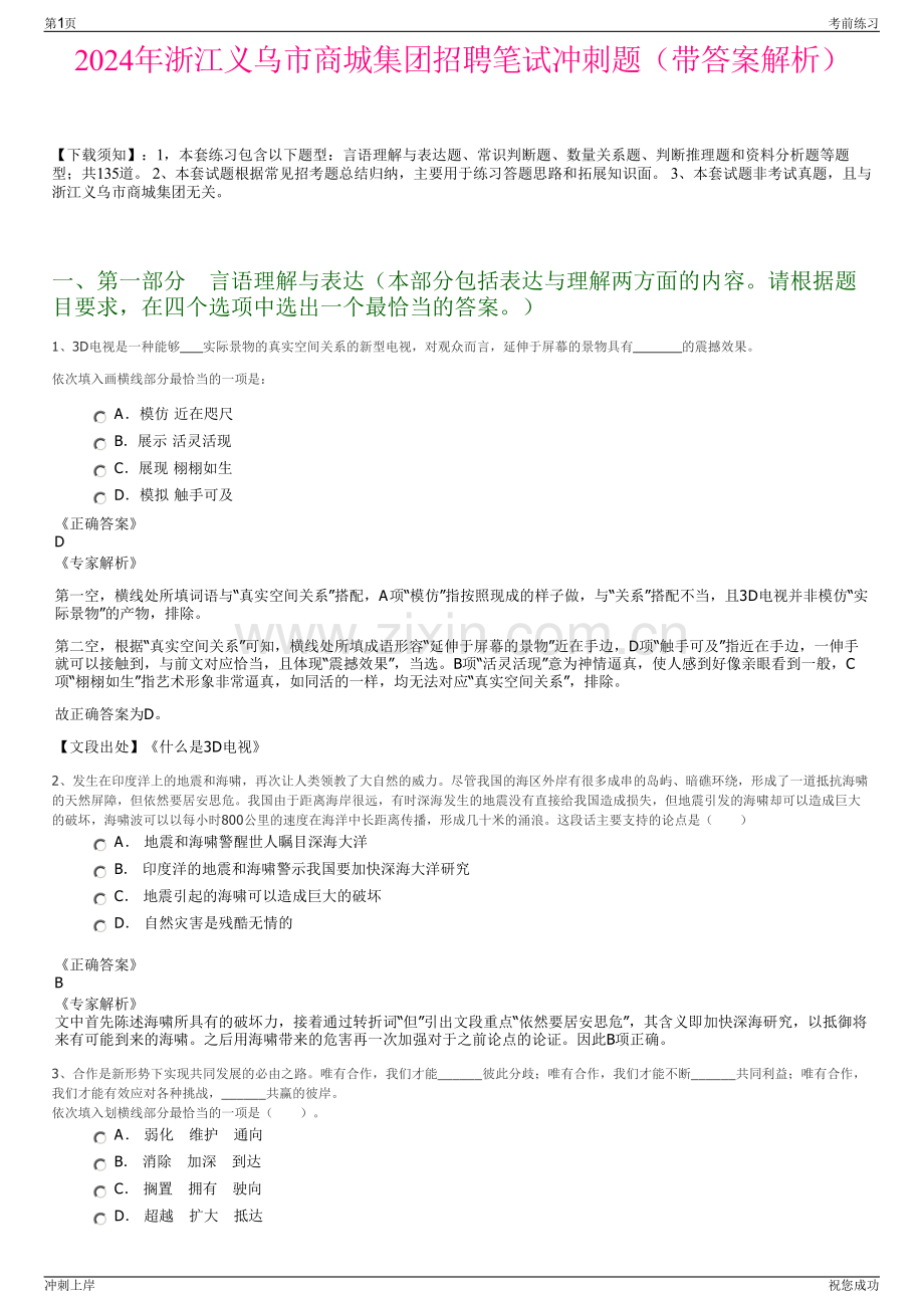 2024年浙江义乌市商城集团招聘笔试冲刺题（带答案解析）.pdf_第1页