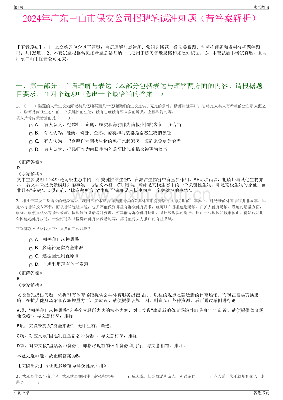 2024年广东中山市保安公司招聘笔试冲刺题（带答案解析）.pdf_第1页