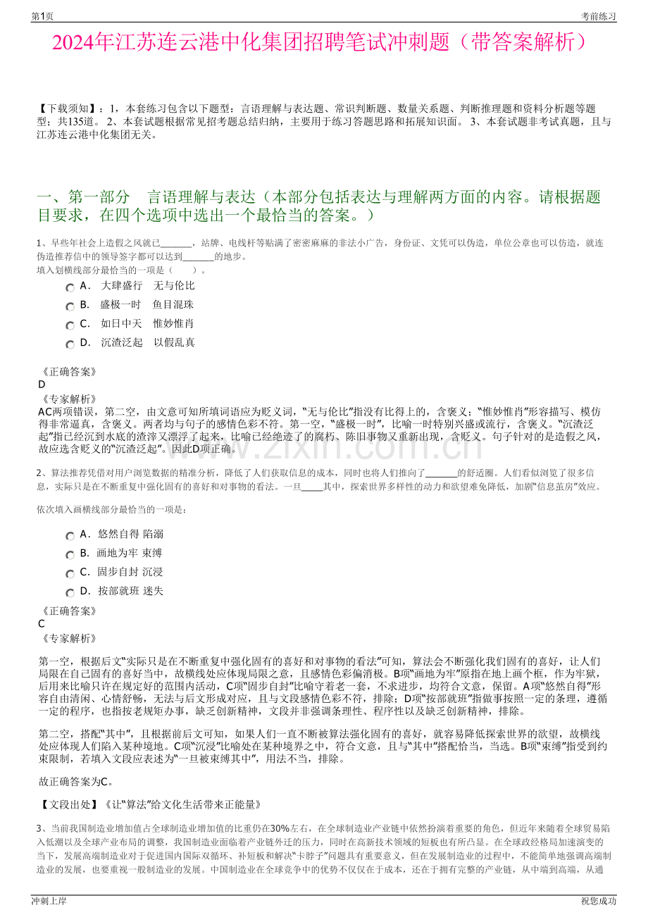 2024年江苏连云港中化集团招聘笔试冲刺题（带答案解析）.pdf_第1页