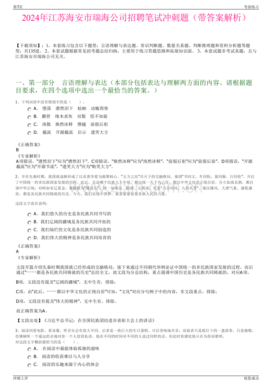 2024年江苏海安市瑞海公司招聘笔试冲刺题（带答案解析）.pdf_第1页