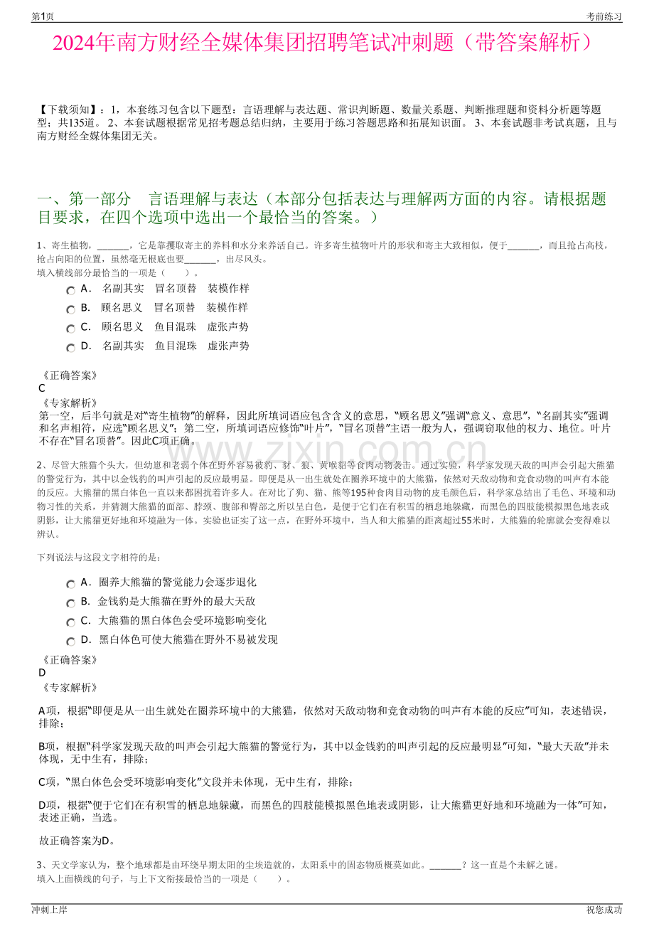 2024年南方财经全媒体集团招聘笔试冲刺题（带答案解析）.pdf_第1页