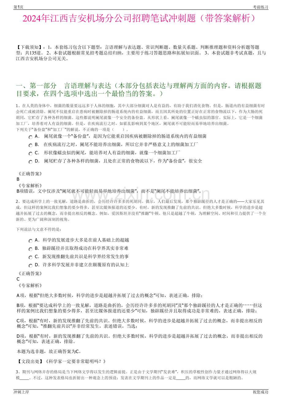 2024年江西吉安机场分公司招聘笔试冲刺题（带答案解析）.pdf_第1页