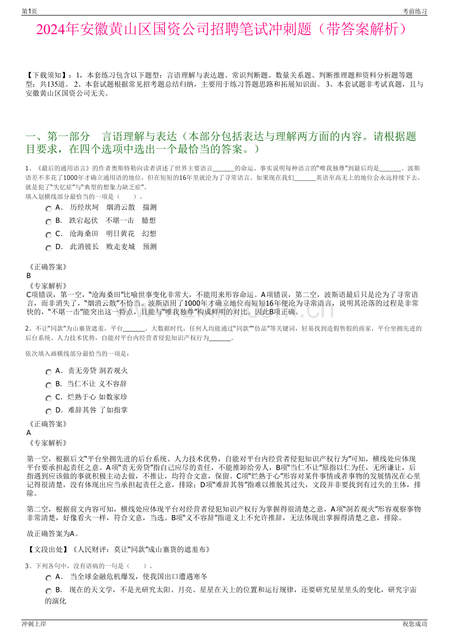 2024年安徽黄山区国资公司招聘笔试冲刺题（带答案解析）.pdf_第1页