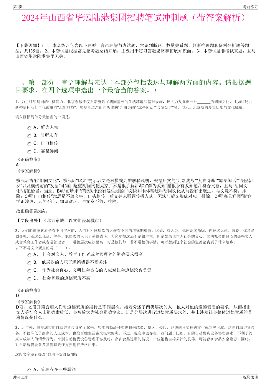 2024年山西省华远陆港集团招聘笔试冲刺题（带答案解析）.pdf_第1页