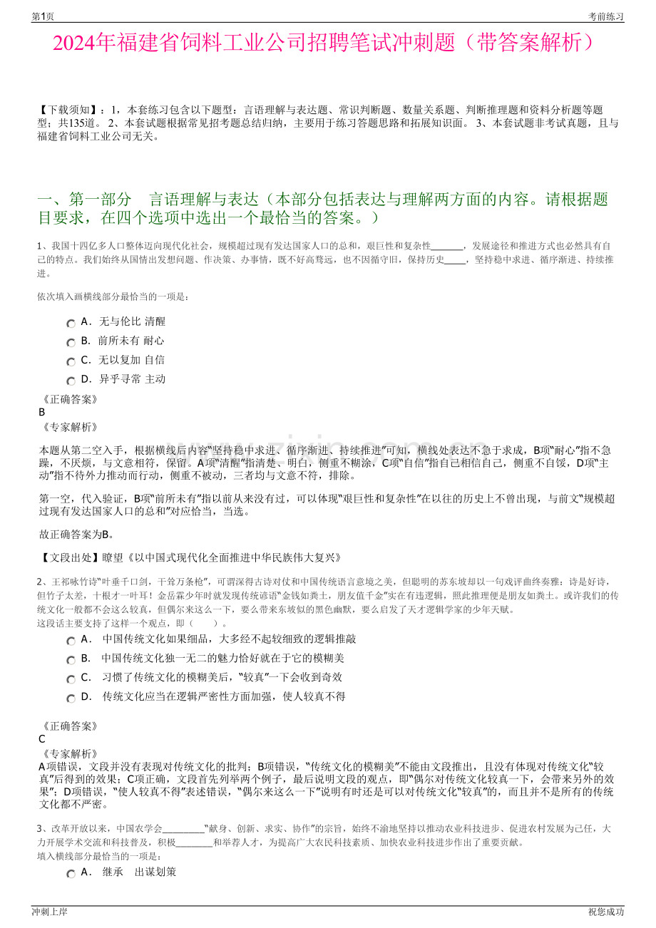 2024年福建省饲料工业公司招聘笔试冲刺题（带答案解析）.pdf_第1页