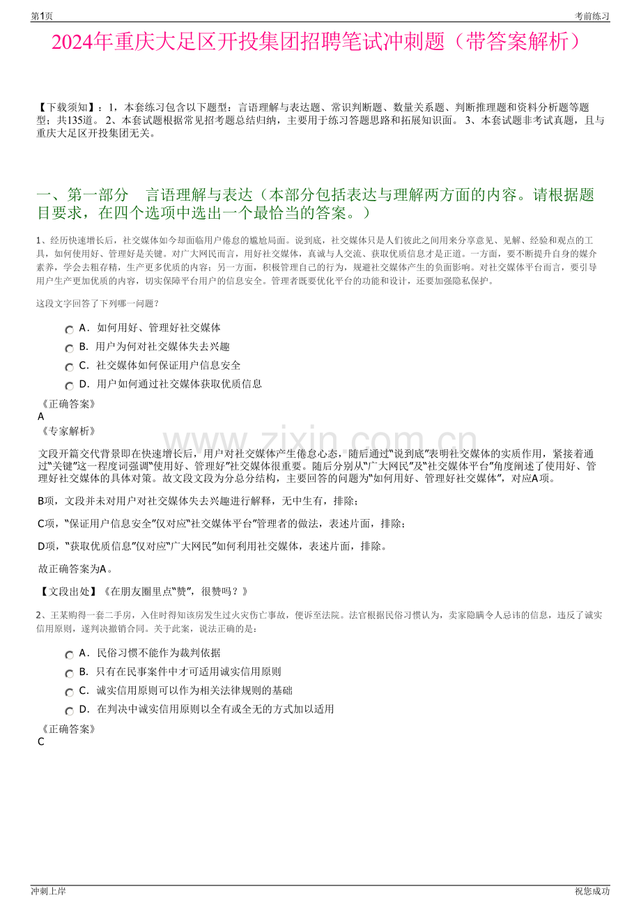 2024年重庆大足区开投集团招聘笔试冲刺题（带答案解析）.pdf_第1页