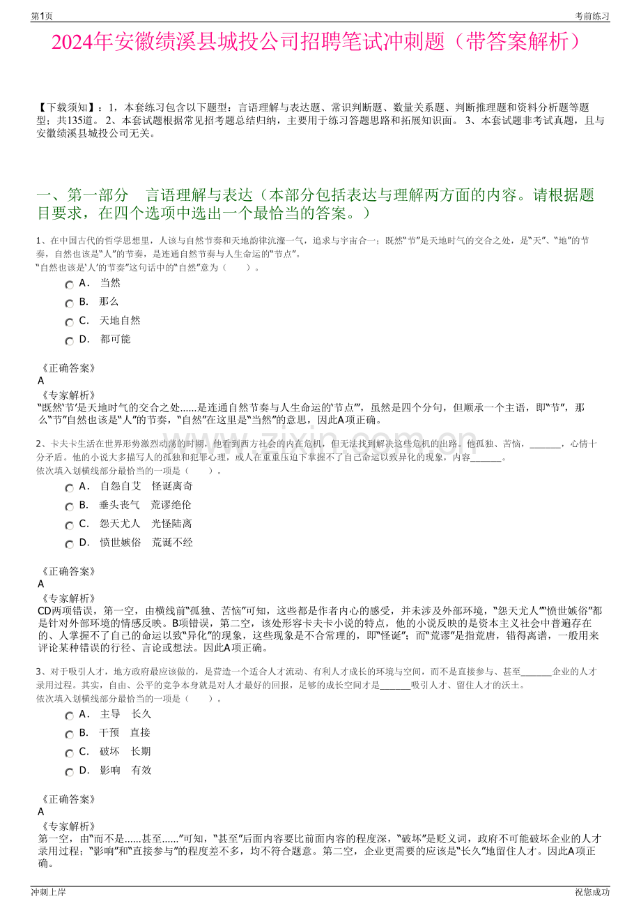 2024年安徽绩溪县城投公司招聘笔试冲刺题（带答案解析）.pdf_第1页