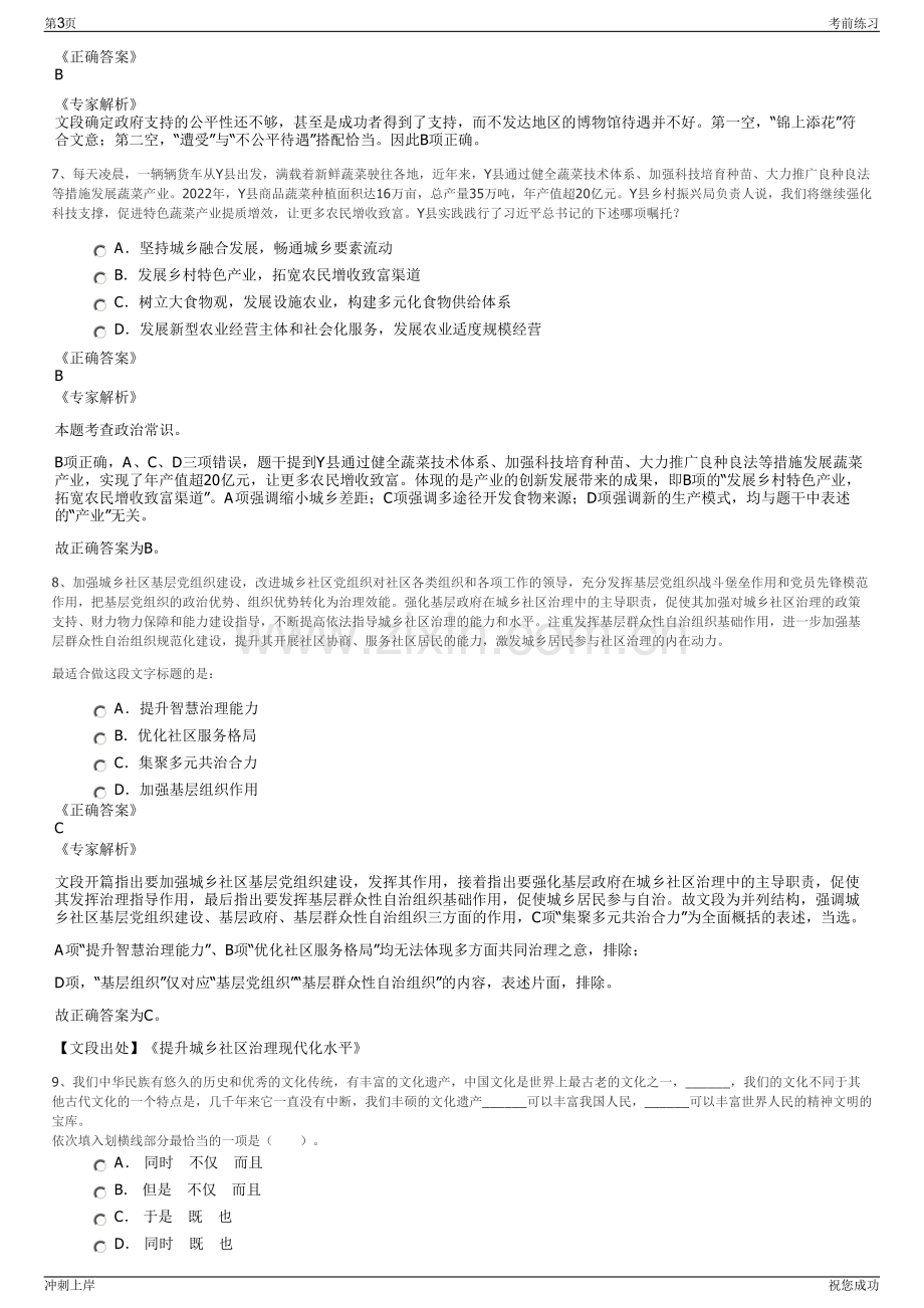 2024年安徽绩溪县城投公司招聘笔试冲刺题（带答案解析）.pdf_第3页