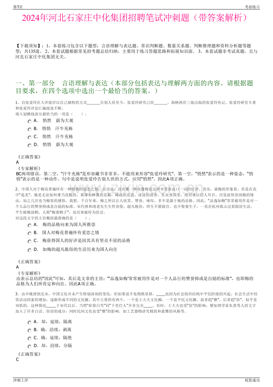 2024年河北石家庄中化集团招聘笔试冲刺题（带答案解析）.pdf_第1页