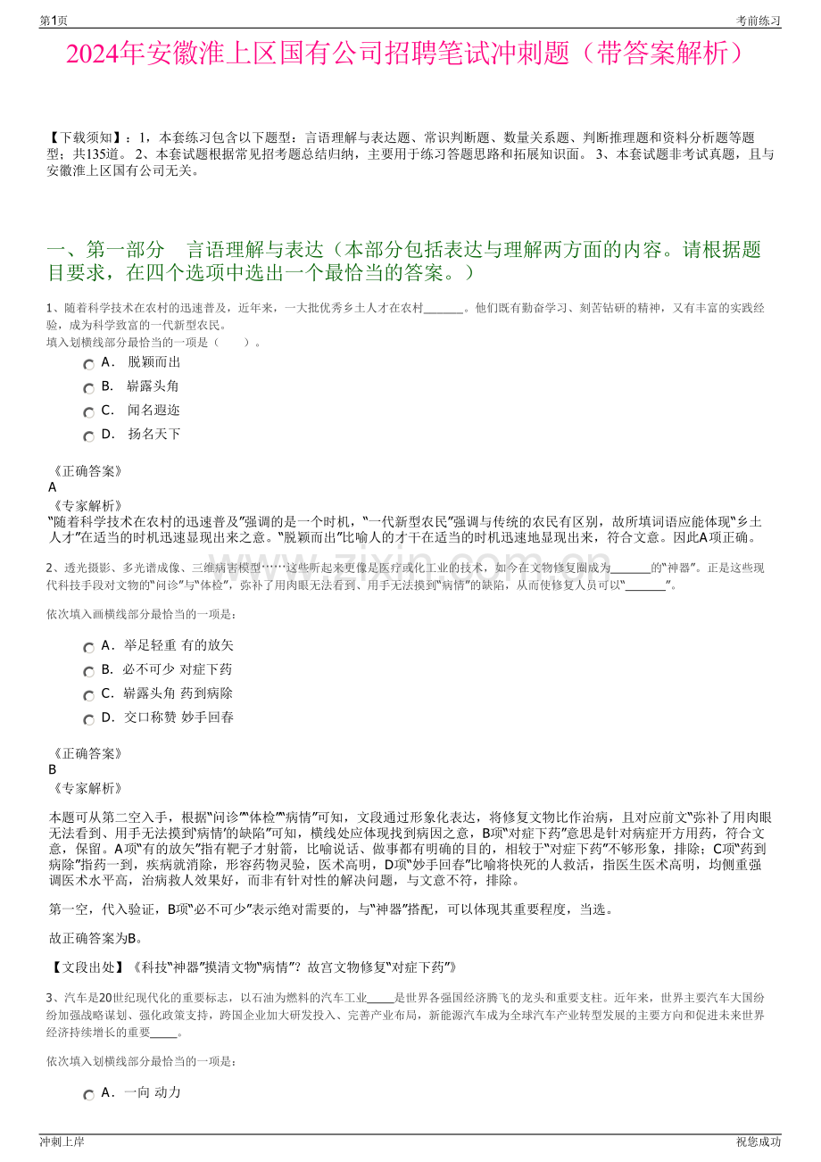 2024年安徽淮上区国有公司招聘笔试冲刺题（带答案解析）.pdf_第1页