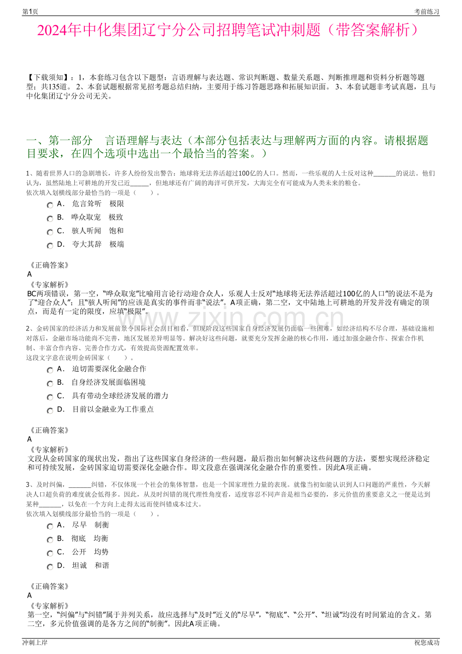 2024年中化集团辽宁分公司招聘笔试冲刺题（带答案解析）.pdf_第1页