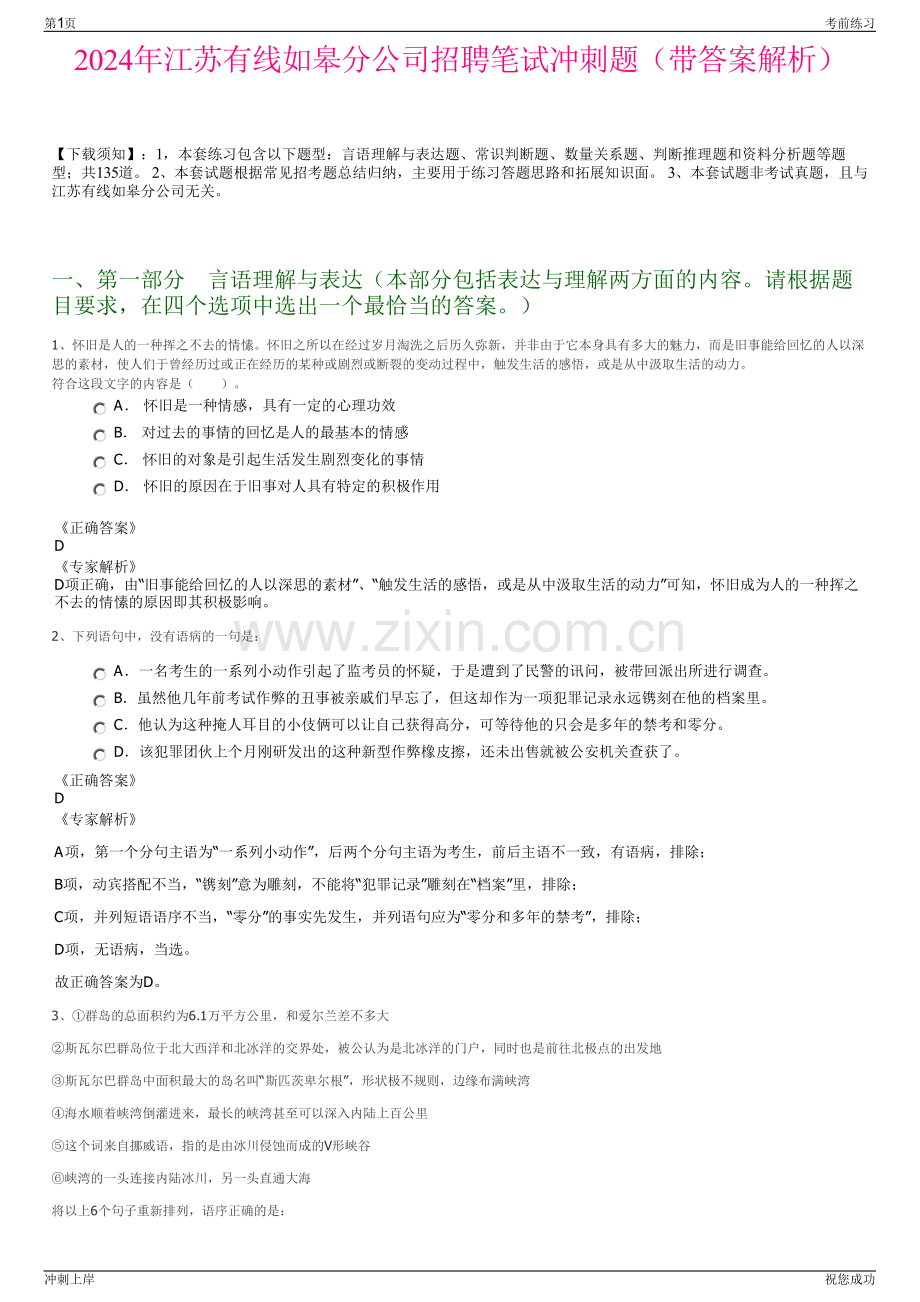 2024年江苏有线如皋分公司招聘笔试冲刺题（带答案解析）.pdf_第1页