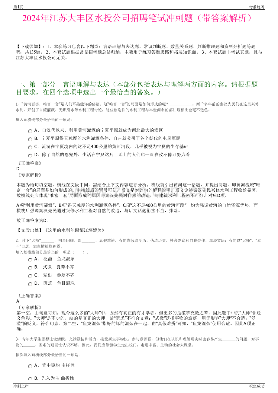 2024年江苏大丰区水投公司招聘笔试冲刺题（带答案解析）.pdf_第1页