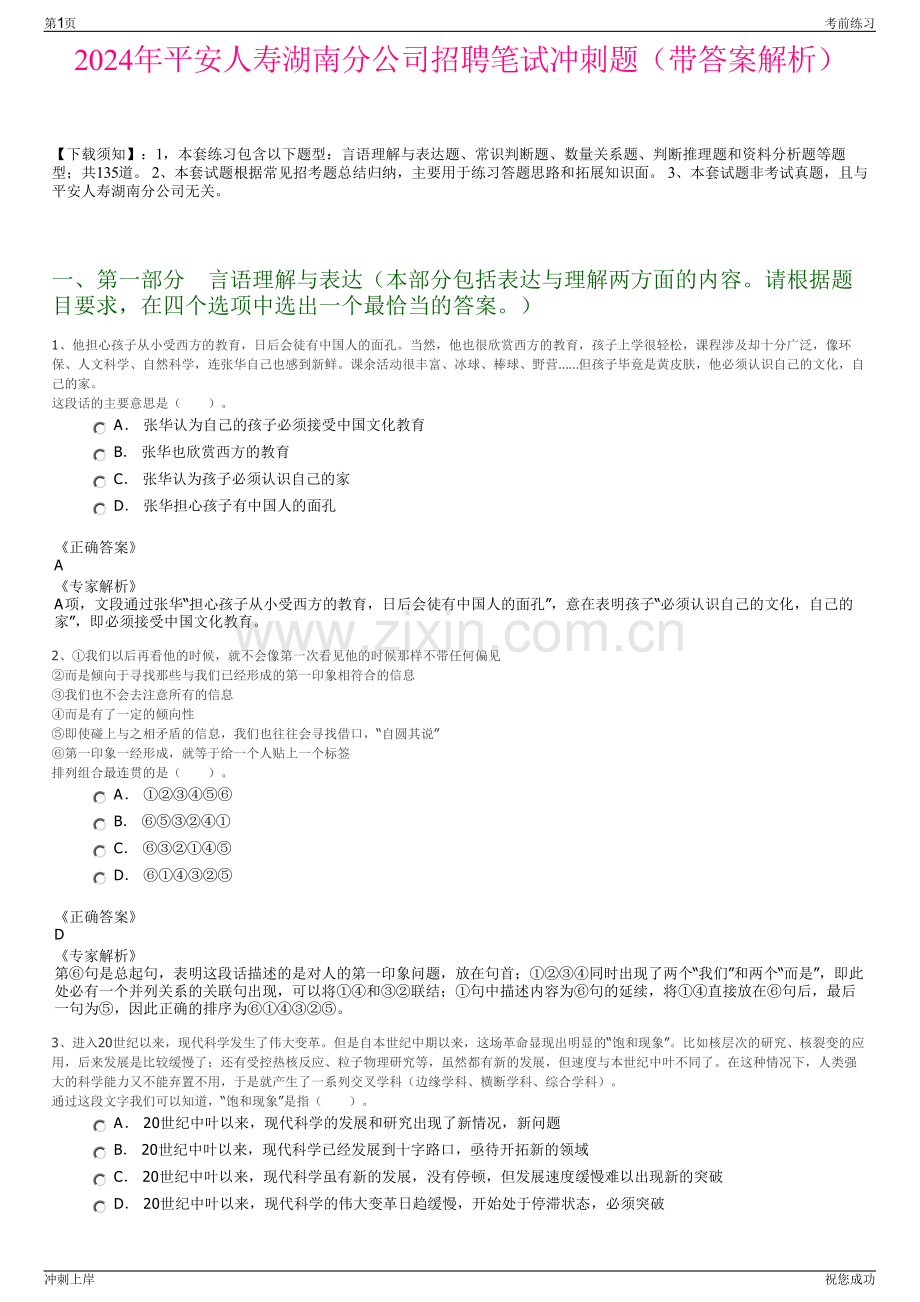 2024年平安人寿湖南分公司招聘笔试冲刺题（带答案解析）.pdf_第1页