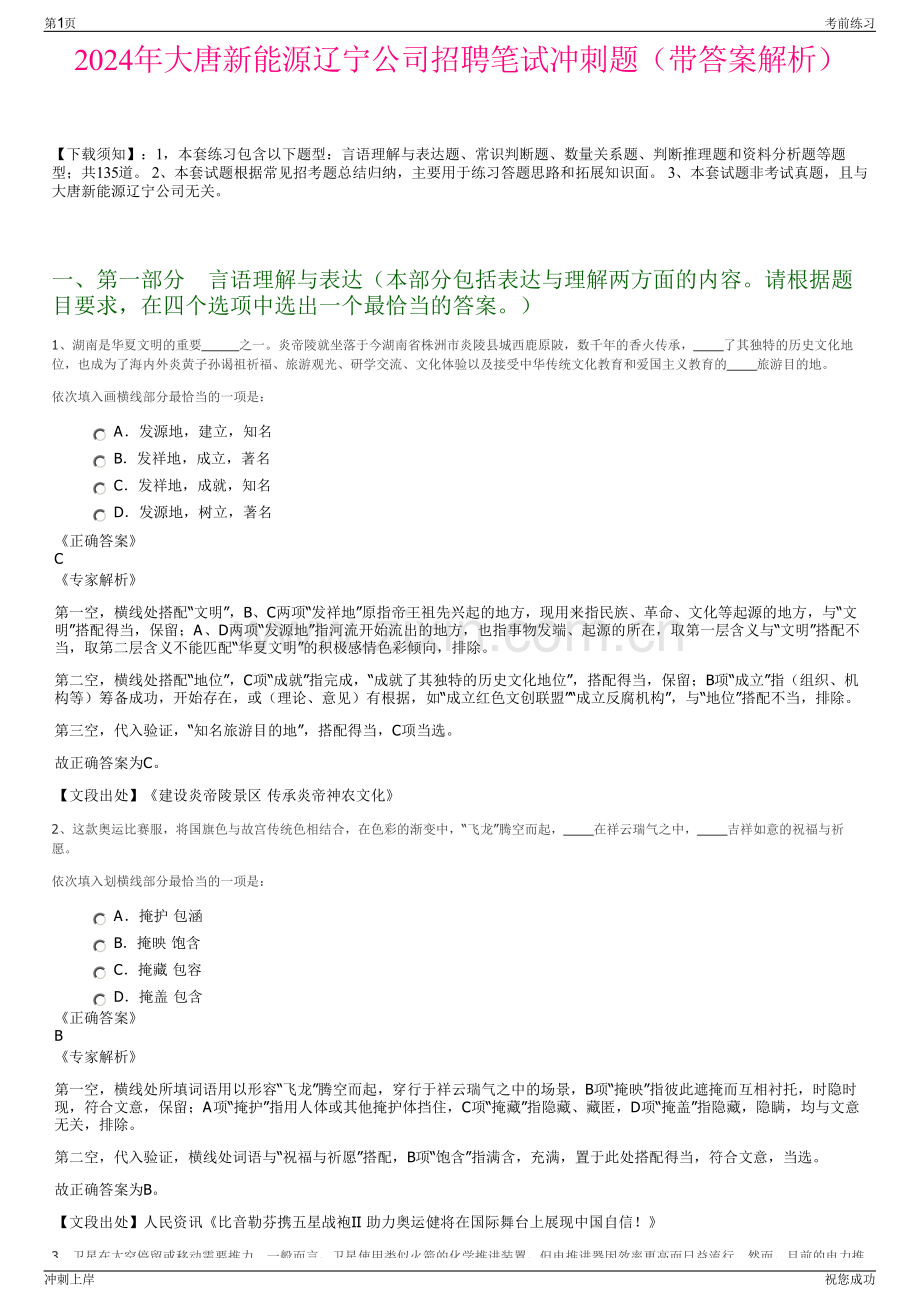 2024年大唐新能源辽宁公司招聘笔试冲刺题（带答案解析）.pdf_第1页