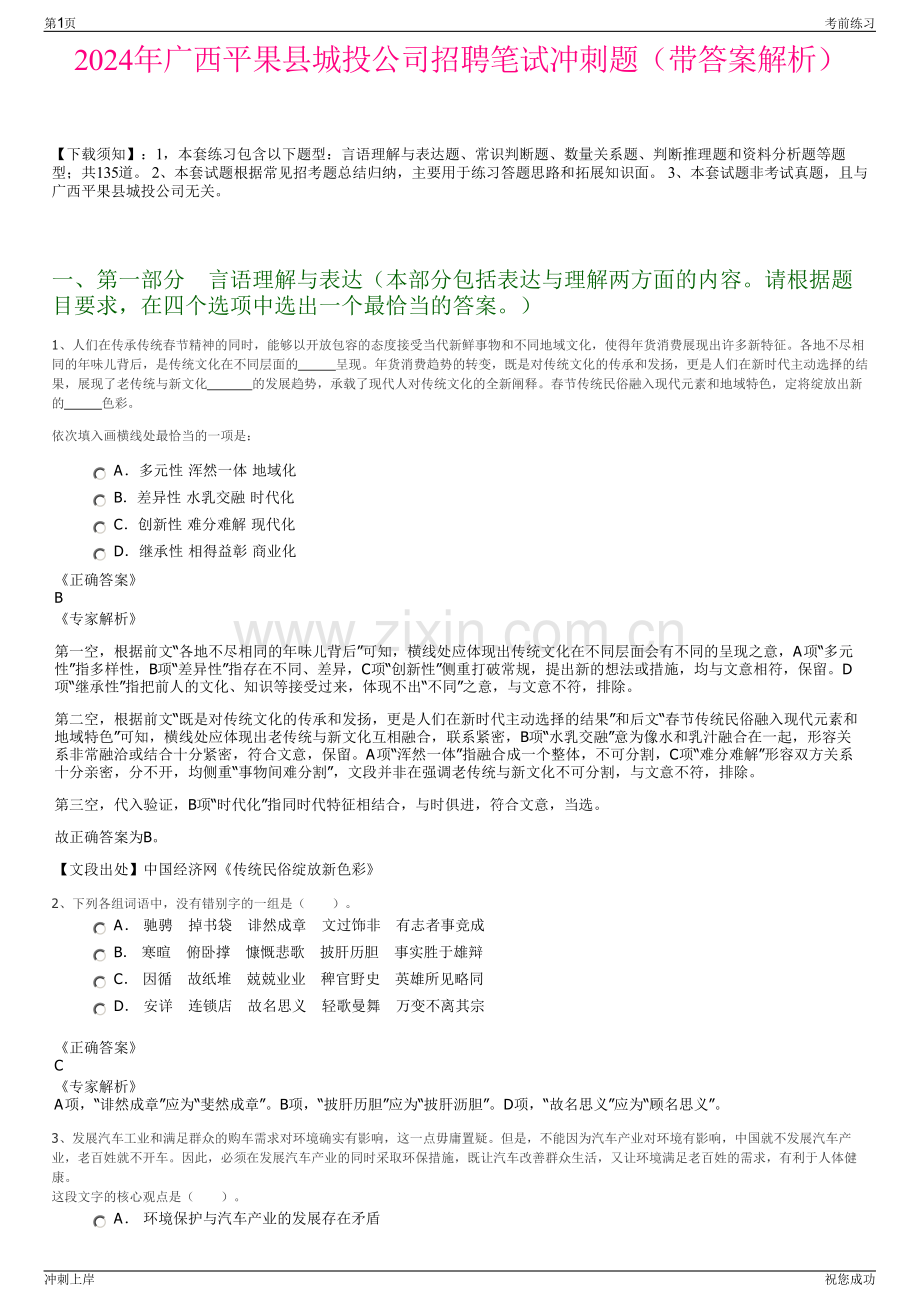 2024年广西平果县城投公司招聘笔试冲刺题（带答案解析）.pdf_第1页