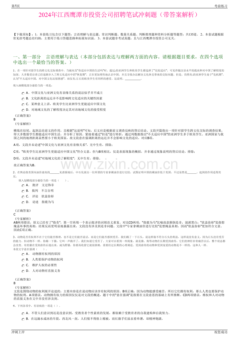 2024年江西鹰潭市投资公司招聘笔试冲刺题（带答案解析）.pdf_第1页