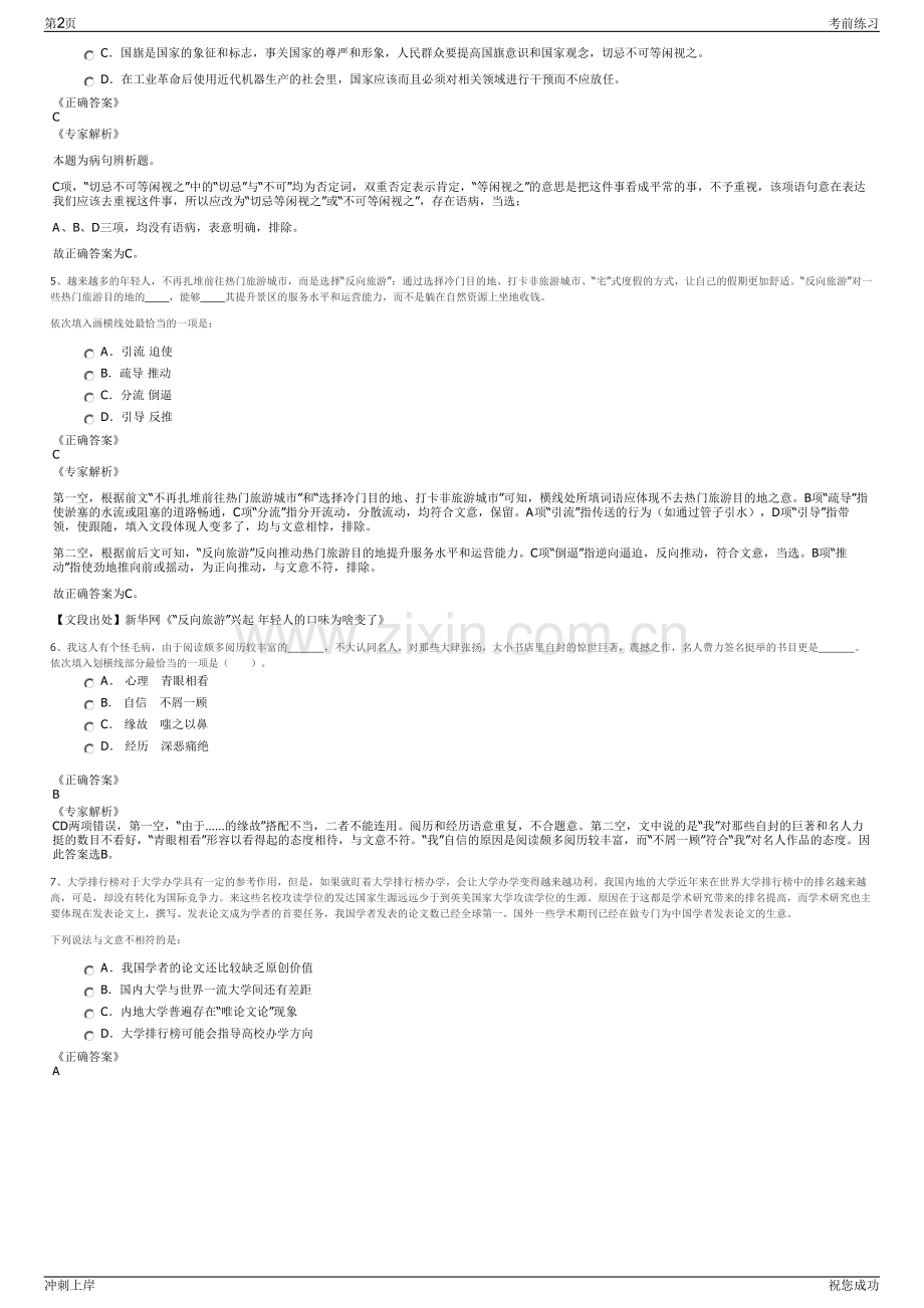 2024年江西鹰潭市投资公司招聘笔试冲刺题（带答案解析）.pdf_第2页